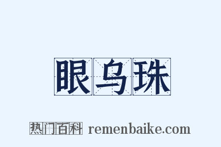 眼乌珠是什么意思的图片